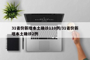 31省份新增本土确诊110例/31省份新增本土确诊2例