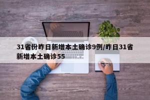 31省份昨日新增本土确诊9例/昨日31省新增本土确诊55