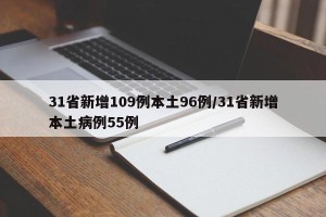31省新增109例本土96例/31省新增本土病例55例