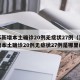 江苏新增本土确诊20例无症状27例（江苏新增本土确诊20例无症状27例是哪里的）