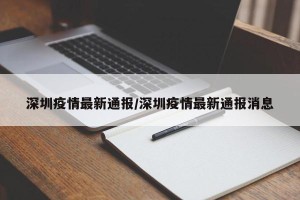 深圳疫情最新通报/深圳疫情最新通报消息