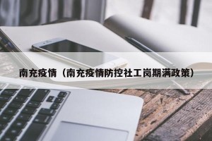 南充疫情（南充疫情防控社工岗期满政策）