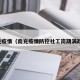 南充疫情（南充疫情防控社工岗期满政策）