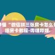 房卡秒懂“微信拼三张房卡怎么开”详细房卡教程-哔哩哔哩.