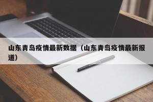 山东青岛疫情最新数据（山东青岛疫情最新报道）