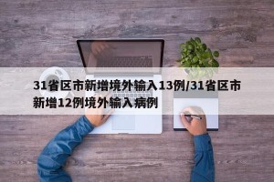 31省区市新增境外输入13例/31省区市新增12例境外输入病例