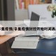 【辛集疫情/辛集疫情封控开始时间表最新】