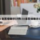 31省新增确诊19例:31省新增确诊18例6