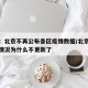 媒体：北京不再公布各区疫情数据/北京疫情最新情况为什么不更新了