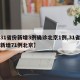 【31省份新增3例确诊北京1例,31省区市新增71例北京】