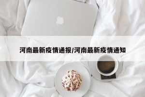 河南最新疫情通报/河南最新疫情通知