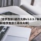 【造梦西游3修改大师v3.0.9.7豪华版/造梦西游三修改大师】