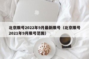 北京限号2022年9月最新限号（北京限号2021年9月限号范围）