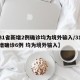 【31省新增2例确诊均为境外输入/31省新增确诊6例 均为境外输入】