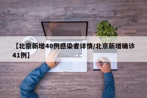 【北京新增40例感染者详情/北京新增确诊41例】