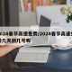 2024春节高速免费/2024春节高速免费几天到几号呢