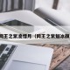 网王之紫凌惜月（网王之紫魅冰颜）