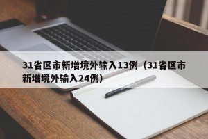 31省区市新增境外输入13例（31省区市新增境外输入24例）