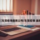 【东莞疫情最新公布/东莞疫情 最新】
